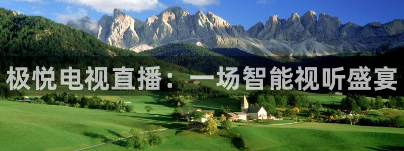 PG电子体育网页版入口：极悦电视直播：一场智能视听盛宴