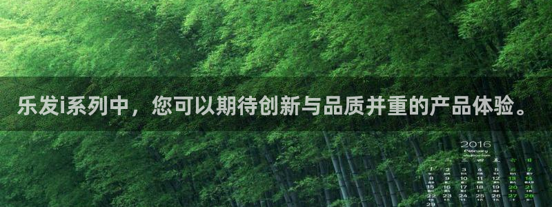 PG电子4平台注册：乐发i系列中，您可以期待创新与品质并重的产品体验。