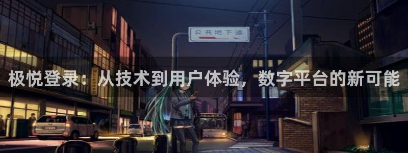 德国PG电子集团：极悦登录：从技术到用户体验，数字平台的新可能