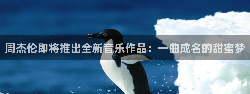 PG电子主管：周杰伦即将推出全新音乐作品：一曲成名的甜蜜梦