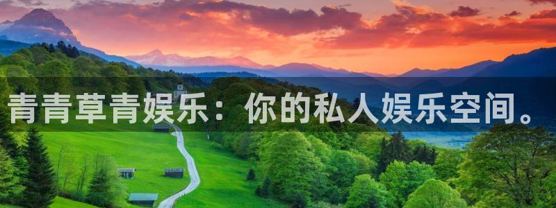 PG电子凯捷注册：青青草青娱乐：你的私人娱乐空间。