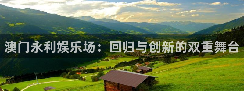 PG电子2平台登录：澳门永利娱乐场：回归与创新的双重舞台