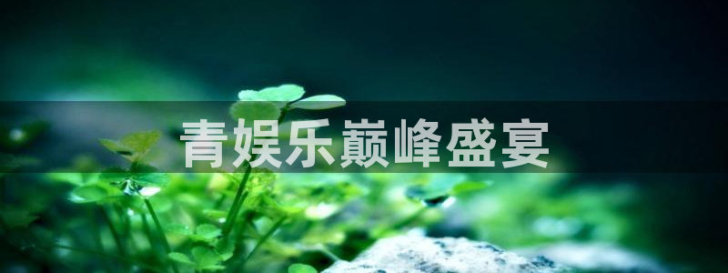 PG电子体育热门赛事有哪些：青娱乐巅峰盛宴