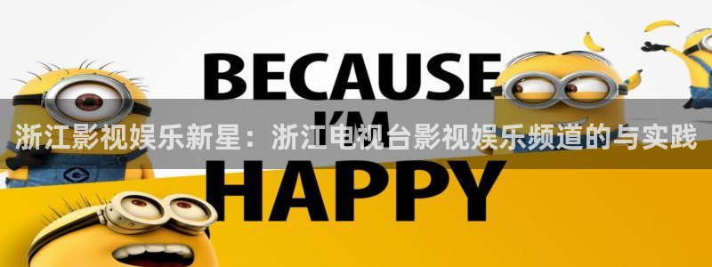PG电子体育3：浙江影视娱乐新星：浙江电视台影视娱乐频道的与实践