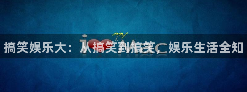 PG电子零能源集团：搞笑娱乐大：从搞笑到搞笑，娱乐生活全知