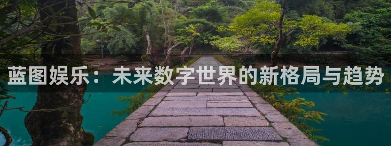 PG电子主管：蓝图娱乐：未来数字世界的新格局与趋势