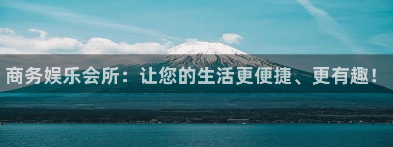 PG电子注册：商务娱乐会所：让您的生活更便捷、更有趣！