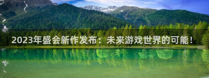 PG电子平台：2023年盛会新作发布：未来游戏世界的可能！