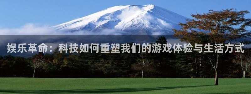 PG电子体育凯捷平台注册：娱乐革命：科技如何重塑我们的游戏体验与生活方式