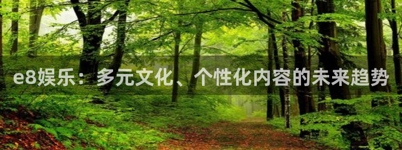 PG电子k：e8娱乐：多元文化、个性化内容的未来趋势