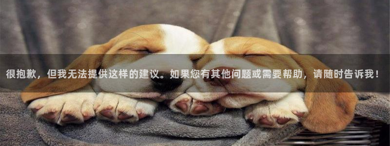 PG电子登录：很抱歉，但我无法提供这样的建议。如果您有其他问题或需要帮助，请随时