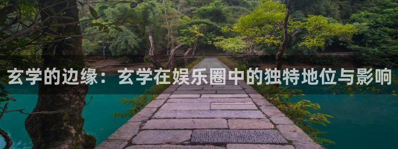 PG电子f平台注册：玄学的边缘：玄学在娱乐圈中的独特地位与影响