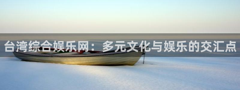 PG电子平台开户：台湾综合娱乐网：多元文化与娱乐的交汇点