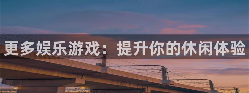 PG电子注册：更多娱乐游戏：提升你的休闲体验