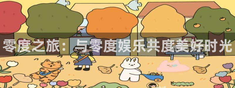 PG电子体育官网：零度之旅：与零度娱乐共度美好时光
