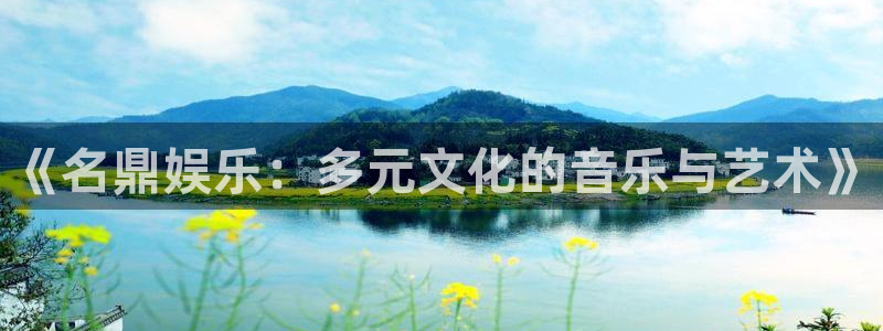 PG电子代理：《名鼎娱乐：多元文化的音乐与艺术》