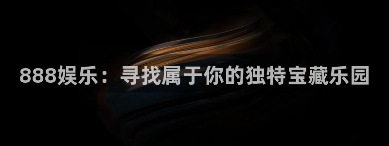 PG电子平台开户链接：888娱乐：寻找属于你的独特宝藏乐园