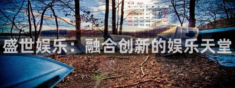 PG电子体育凯捷平台代理：盛世娱乐：融合创新的娱乐天堂