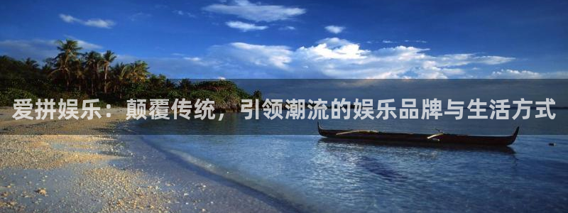 PG电子2平台注册：爱拼娱乐：颠覆传统，引领潮流的娱乐品牌与生活方式