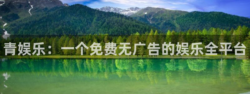 PG电子体育2官网入口：青娱乐：一个免费无广告的娱乐全平台