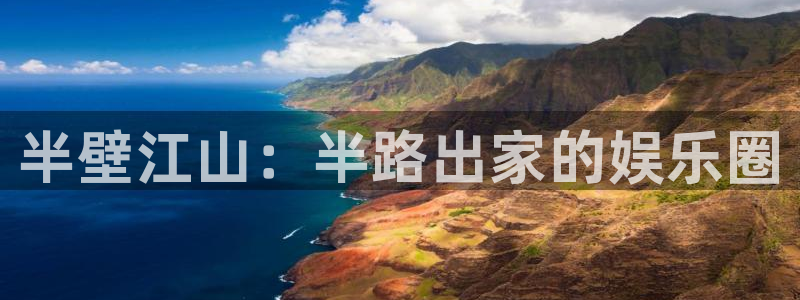 PG电子体育官网：半壁江山：半路出家的娱乐圈