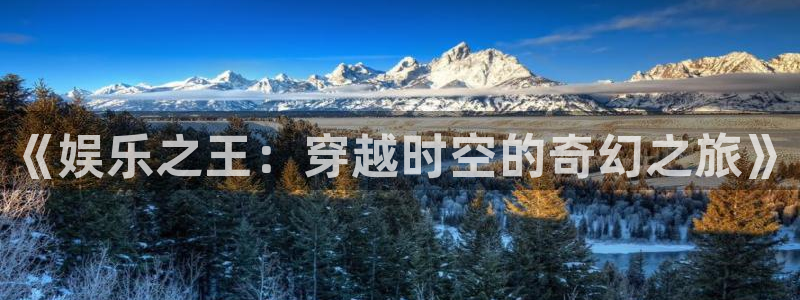PG电子体育3：《娱乐之王：穿越时空的奇幻之旅》