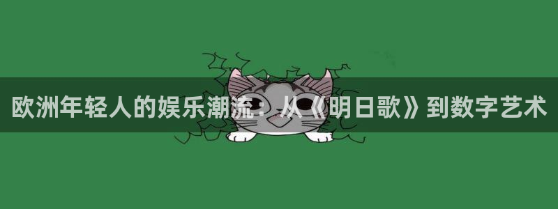 PG电子集团官网：欧洲年轻人的娱乐潮流：从《明日歌》到数字艺术
