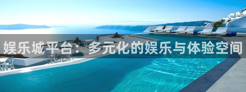 PG电子4平台注册：娱乐城平台：多元化的娱乐与体验空间