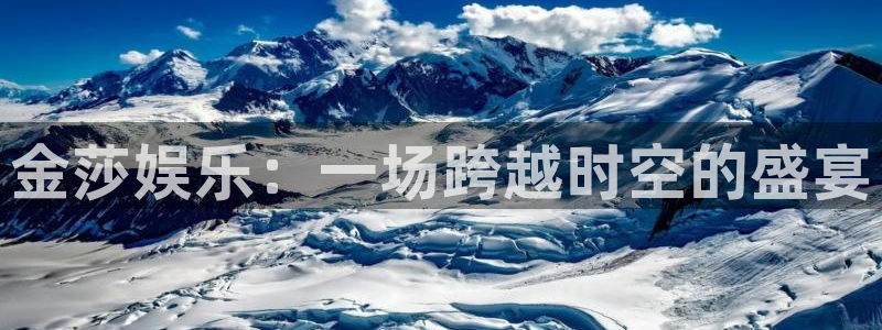 PG电子3登录：金莎娱乐：一场跨越时空的盛宴