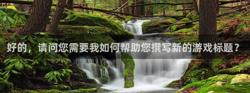 PG电子注册：好的，请问您需要我如何帮助您撰写新的游戏标题？