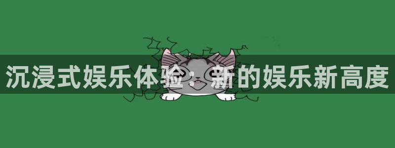 PG电子体育官网入口登录：沉浸式娱乐体验：新的娱乐新高度