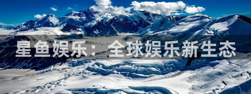 PG电子2登录：星鱼娱乐：全球娱乐新生态
